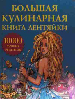 Книга Фунтиков А.Б. Большая кулинарная книга лентяйки, 11-15110, Баград.рф